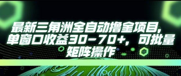 最新AI全自动游戏撸金项目，单窗口收益30-70+，可批量操作【揭秘】-七量思维