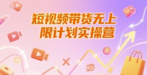 短视频带货无上限计划实操营，新人短视频带货工具流养号破播文案运营篇课程-七量思维