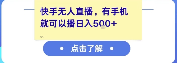 快手无人直播，有手机就可以播，收益可观日入5张+-七量思维