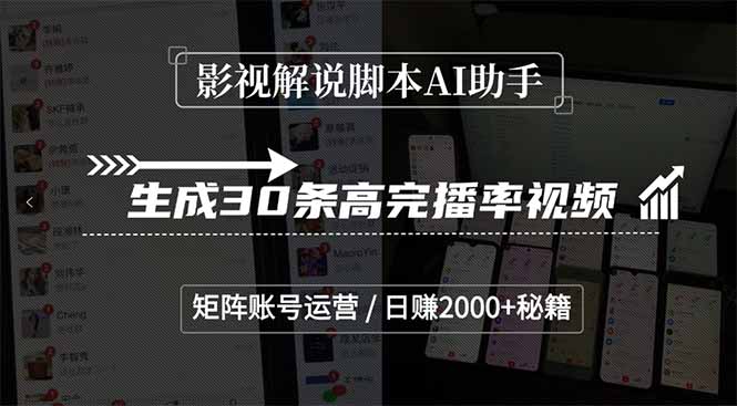 影视解说脚本AI助手，生成30条高完播率视频，矩阵账号运营，日赚2000+秘籍-七量思维