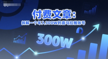 付费文章：拆解一个年入300W的喜马拉雅账号-七量思维