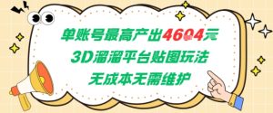 单账号最高产出4604，3D溜溜平台贴图玩法，无成本无需维护，兼职副业最稳项目-七量思维