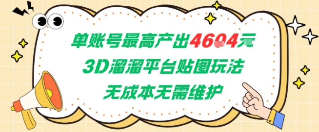 单账号最高产出4604，3D溜溜平台贴图玩法，无成本无需维护，兼职副业最稳项目-七量思维