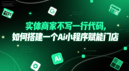 实体商家不写一行代码，如何搭建一个Ai小程序赋能门店-七量思维