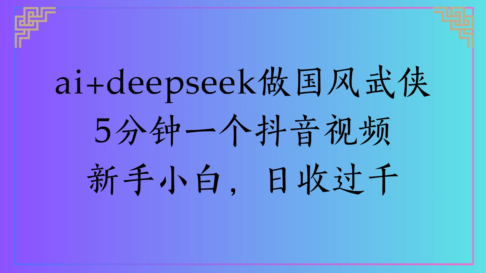 Al生成国风武侠故事，狂撸视频分成收益，轻松日入1000+-创业猫