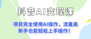 闷声发财的抖音语录项目玩法，全程AI实操，更适合小白操作！-七量思维