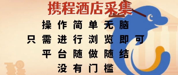 携程酒店采集，操作简单无脑，只需进行浏览即可，平台随做随结，没有门槛，挣米竟是如此容易【揭秘】-七量思维