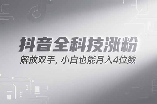 抖音万粉计划，最新玩法无脑操作，小白也能月入四位数!-七量思维