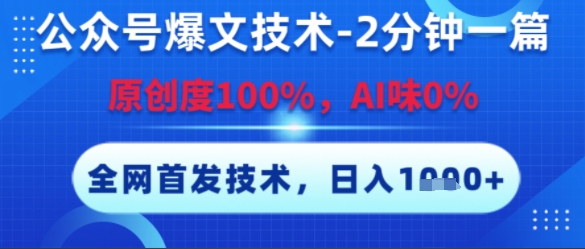 公众号爆文技术，2分钟一篇，原创度100%，AI味0%，复制粘贴，日入多张，全网首发【揭秘】-七量思维