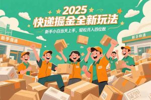2025快递掘金全新玩法，新手小白当天上手，轻松月入四位数！-七量思维