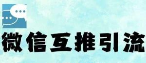 微信半自动互推引流,日引500+,超详细交付-七量思维