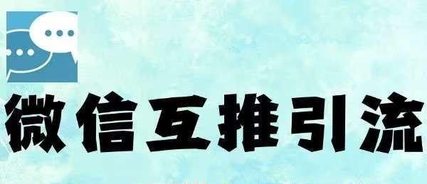 微信半自动互推引流，日引500+，超详细交付-七量思维