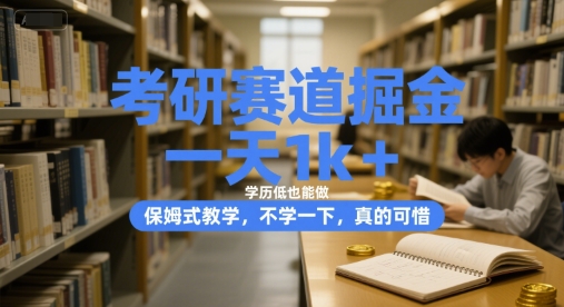 考研赛道掘金，一天1k+，学历低也能做，保姆式教学，不学一下，真的可惜【揭秘】-七量思维