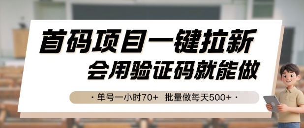 首码项目一键拉新，会用验证码就能做 单号一小时70+，批量做每天5张【揭秘】-七量思维