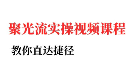 烽哥·小红书聚光投流实操课程-七量思维