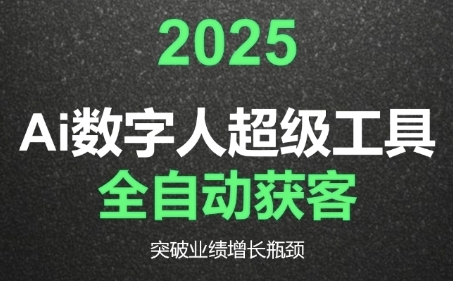 2025Ai数字人工具自动获客，教你借AI重塑获客流程，突破业绩增长瓶颈-七量思维