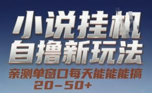小说自撸新玩法 — 亲测单窗口每天能搞 20-50+,支持矩阵化批量操作【揭秘】-七量思维