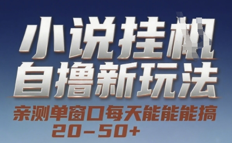 小说自撸新玩法 — 亲测单窗口每天能搞 20-50+，支持矩阵化批量操作【揭秘】-七量思维
