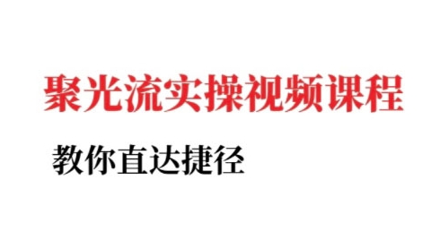 小红书聚光投流实操课程，教你直达捷径-七量思维