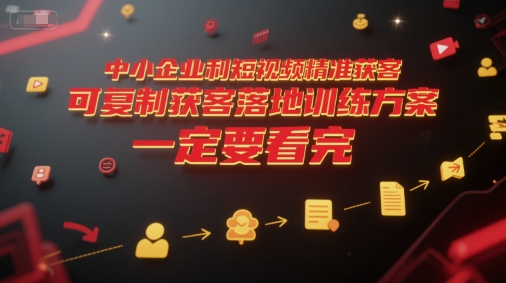 中小企业利用短视频精准获客，可复制获客落地训练方案，做好短视频，一定要看完-七量思维