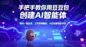 手把手教你用豆包创建AI智能体，指令一键生成，工作效率翻倍，小白也能轻松学会-七量思维