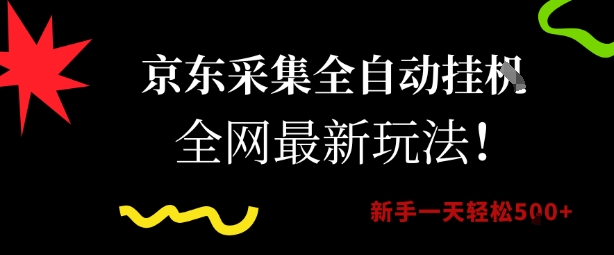 京东采集全自动挂G项目，全网最新玩法新手一天轻松5张【揭秘】-七量思维