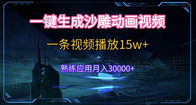 AI一键生成沙雕动画，5分钟一条，单条播放破15w的暴利玩法，轻轻松松月入3w+【揭秘】-七量思维