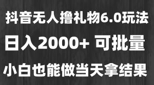最新风口暴力撸金技术，无人撸礼物，长期稳定 一天收益2000+，小白当天…-七量思维