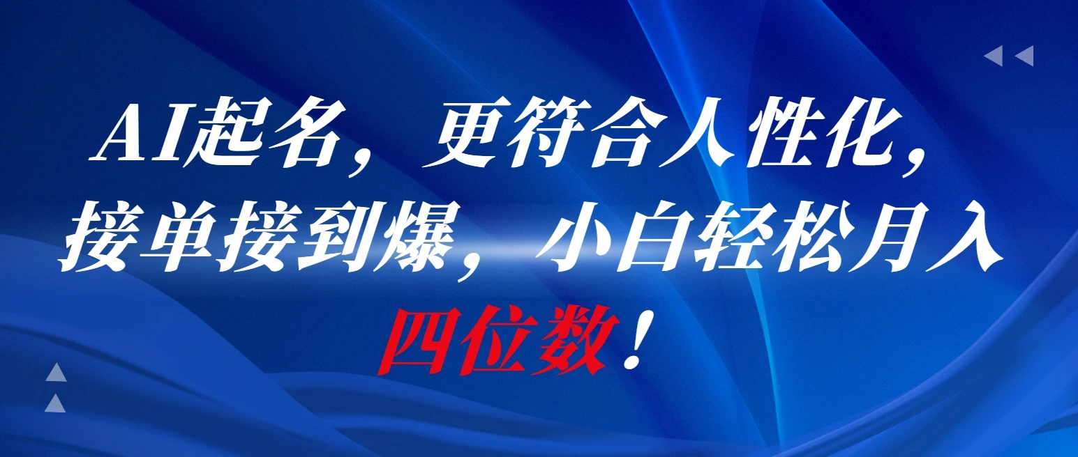 AI一键起名，更符合人性化，接单接到爆，小白轻松月入四位数!-创业猫