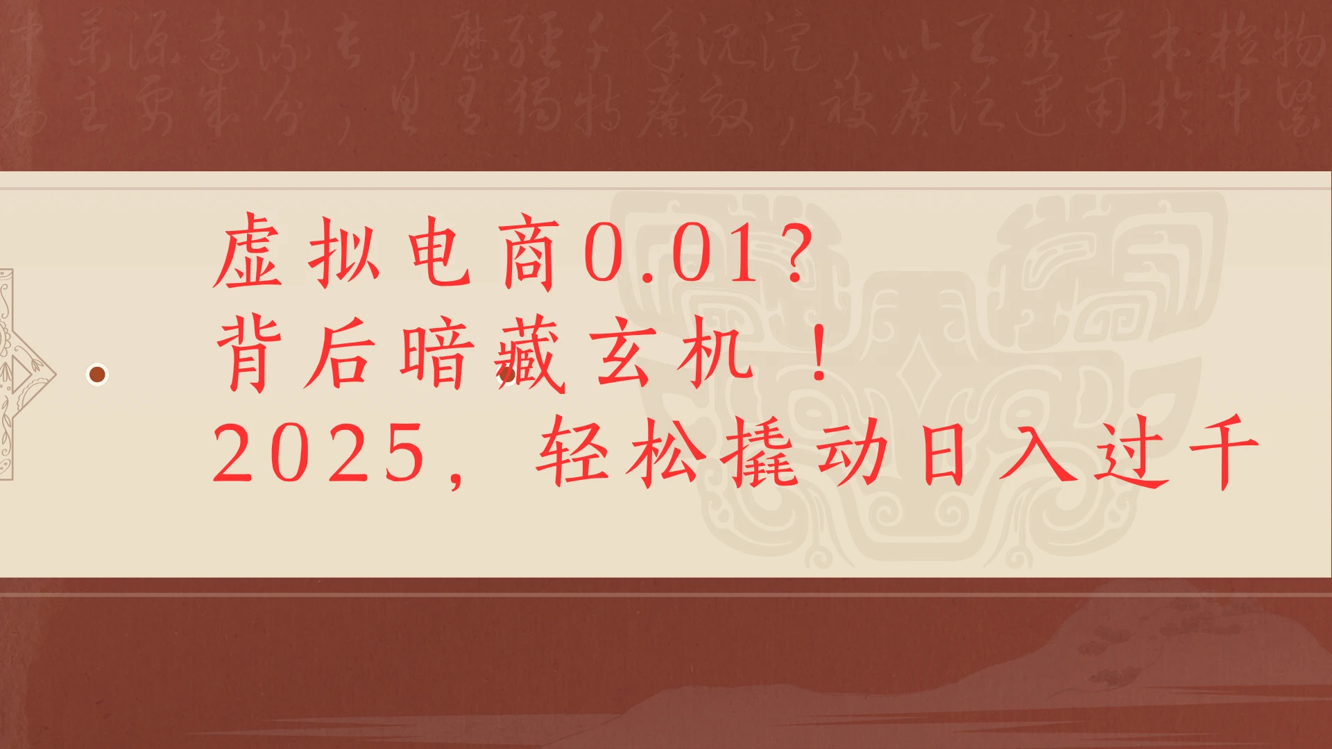虚拟电商0.01?背后暗藏玄机!2025,轻松撬动日入过千-创业猫