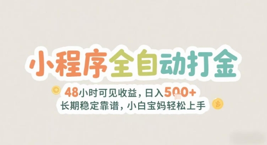 2025年小程序全自动打金，2天可见收益，日入5张+长期稳定靠谱，小白宝妈轻松上手【揭秘】-七量思维