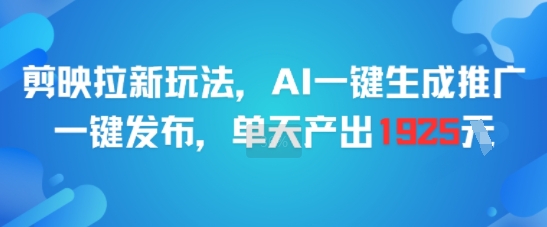 剪映拉新玩法，AI一键生成推广，一键发布，单天最高产出1925-七量思维