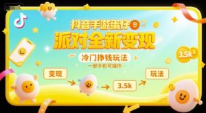 抖音手游蛋仔派对全新变现,一天3.5k,冷门挣钱玩法,一部手机可操作【揭秘】-七量思维