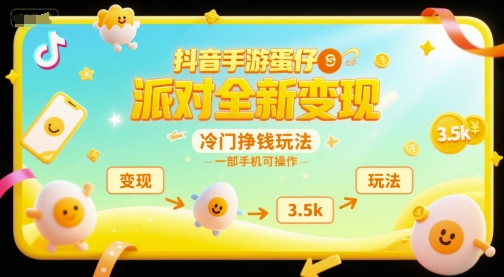 抖音手游蛋仔派对全新变现，一天3.5k，冷门挣钱玩法，一部手机可操作【揭秘】-七量思维