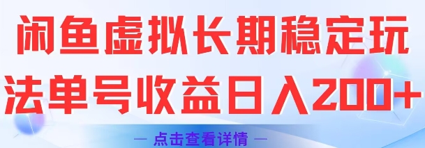 闲鱼虚拟长期稳定玩法单号收益日入2张-七量思维