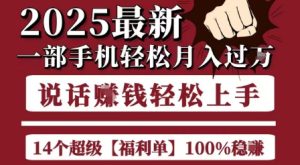 起航哥10个项目8个100%挣钱项目,2025最新一部手机轻松月入过W,简单轻松,无脑操作-七量思维