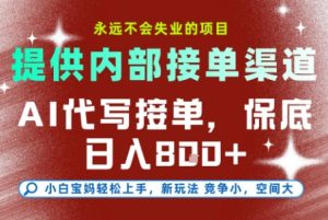AI代写接单,提供接单渠道,永远不会失业的项目,操作简单容易上手,保底日入8张+【揭秘】-七量思维