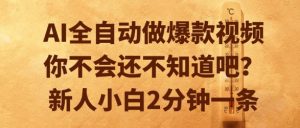 AI全自动做爆款视频，你不会还不知道吧？新人小白2分钟一条【揭秘】-七量思维