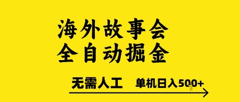 海外故事会全自动掘进，0人工，可矩阵，单机日入5张+【揭秘】-七量思维