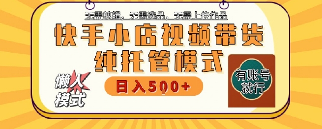 快手小店托管代运营，无需剪辑，无需选品，无需上传作品，全程无需操作，轻松月入5k+【揭秘】-七量思维