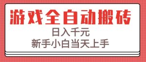 游戏全自动搬砖技术，日入千元，新手小白当天上手！-七量思维