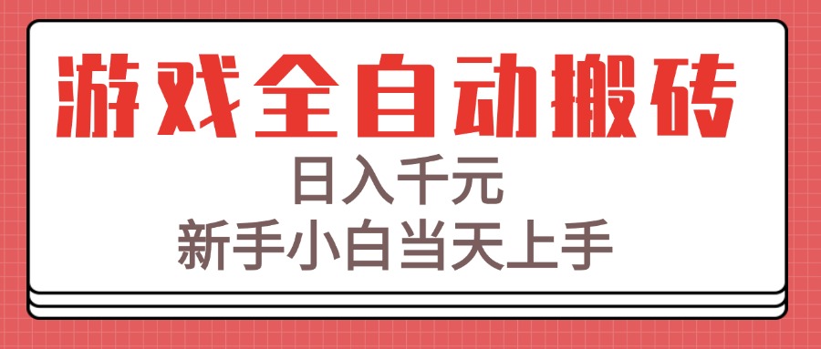 游戏全自动搬砖技术，日入千元，新手小白当天上手！-七量思维