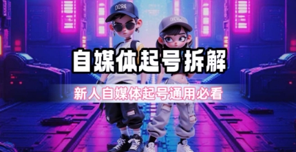 一天5张？自媒体起号完整拆解_新人自媒体起号必看【超详细攻略】-七量思维