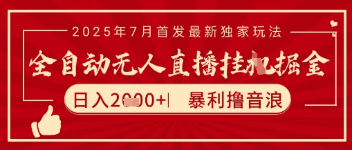 太阳联盟7月最新抖音无人直播暴力撸音浪玩法，无脑日入2k+ 长期稳定，可矩阵放大【揭秘】-七量思维