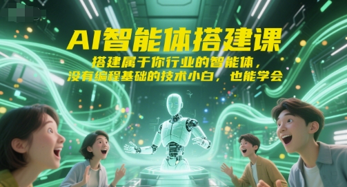 AI智能体搭建课，搭建属于你行业的智能体，没有编程基础的技术小白，也能学会-七量思维
