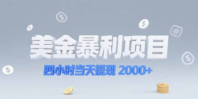 美金暴利项目，四小时当天提现 2000+机会留给会选赛道的人-七量思维
