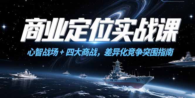 商业定位实战课，心智战场+四大商战，差异化竞争突围指南-七量思维