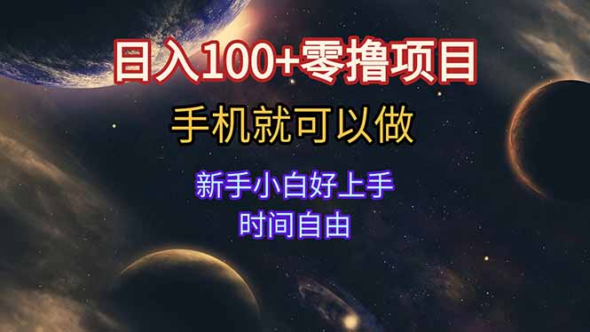 日入100+零撸项目 不看广告 手机可做 新手小白可以做  时间自由-七量思维