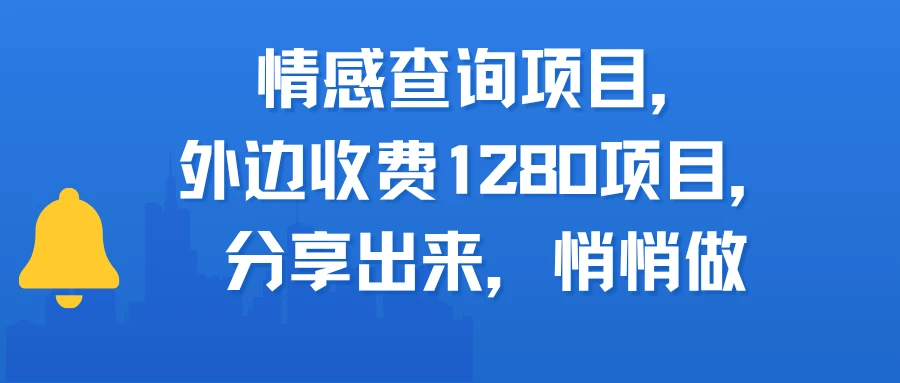 情感查询项目，外边收费1280的项目，分享出来，赶紧操作起来-创业猫