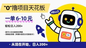 “0”撸项目天花板，一单6-10元，日入200+，新手小白也能轻松掌握，保姆级教程-七量思维